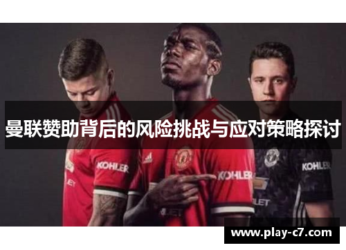 曼联赞助背后的风险挑战与应对策略探讨