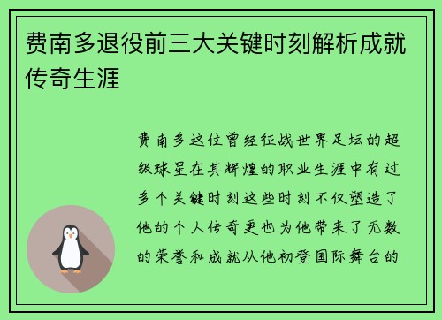费南多退役前三大关键时刻解析成就传奇生涯