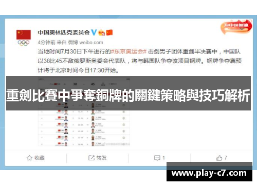 重劍比賽中爭奪銅牌的關鍵策略與技巧解析