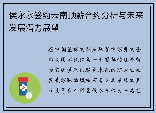 侯永永签约云南顶薪合约分析与未来发展潜力展望