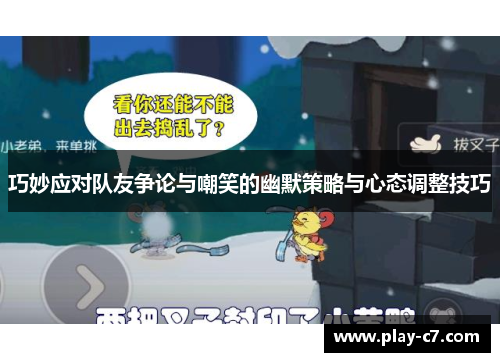 巧妙应对队友争论与嘲笑的幽默策略与心态调整技巧