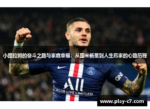 小图拉姆的奋斗之路与家庭幸福：从国米新星到人生赢家的心路历程