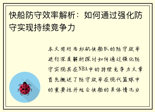 快船防守效率解析：如何通过强化防守实现持续竞争力
