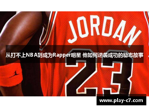 从打不上NBA到成为Rapper明星 他如何逆袭成功的励志故事