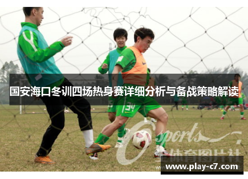 国安海口冬训四场热身赛详细分析与备战策略解读