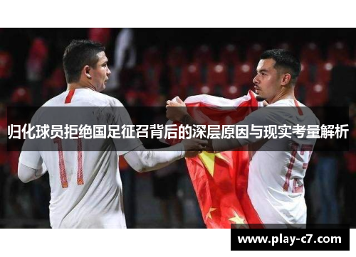 归化球员拒绝国足征召背后的深层原因与现实考量解析