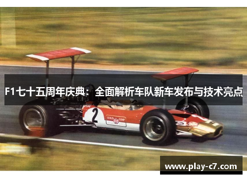 F1七十五周年庆典：全面解析车队新车发布与技术亮点