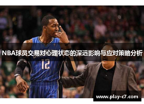 NBA球员交易对心理状态的深远影响与应对策略分析