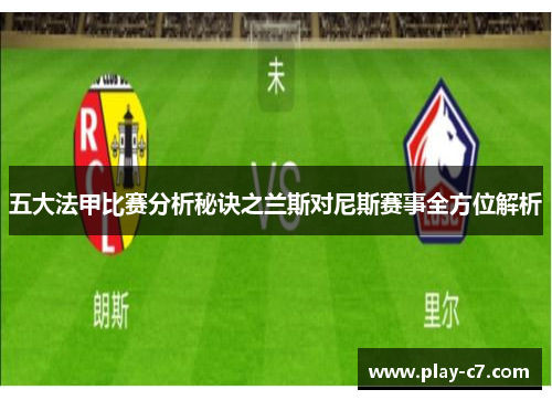 五大法甲比赛分析秘诀之兰斯对尼斯赛事全方位解析