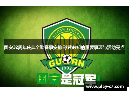 国安32周年庆典全勤赛事安排 球迷必知的重要事项与活动亮点