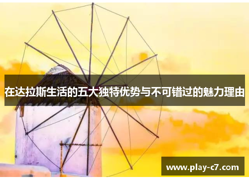 在达拉斯生活的五大独特优势与不可错过的魅力理由