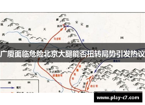广厦面临危险北京大腿能否扭转局势引发热议
