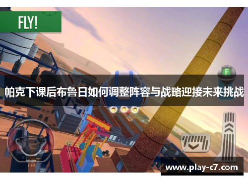 帕克下课后布鲁日如何调整阵容与战略迎接未来挑战