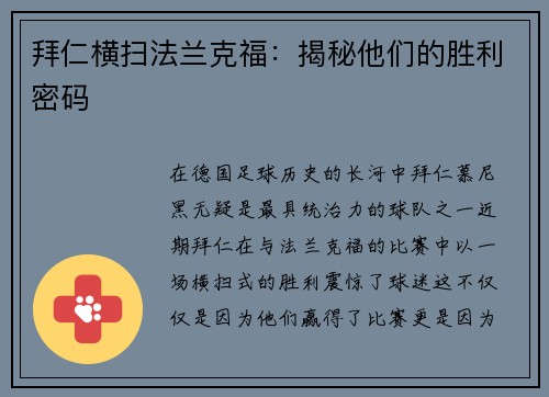 拜仁横扫法兰克福：揭秘他们的胜利密码