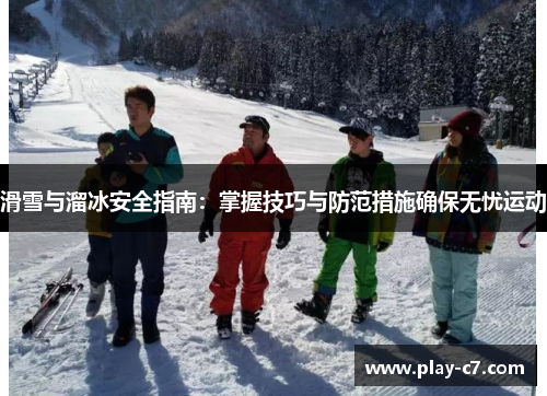 滑雪与溜冰安全指南：掌握技巧与防范措施确保无忧运动