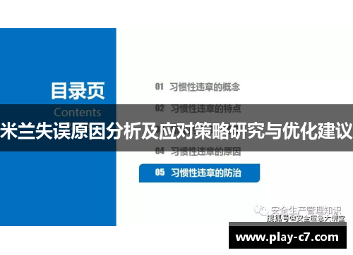 米兰失误原因分析及应对策略研究与优化建议
