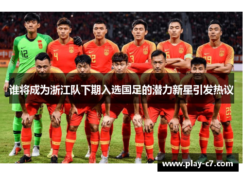 谁将成为浙江队下期入选国足的潜力新星引发热议