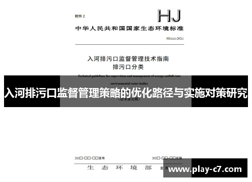 入河排污口监督管理策略的优化路径与实施对策研究