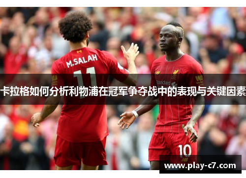 卡拉格如何分析利物浦在冠军争夺战中的表现与关键因素