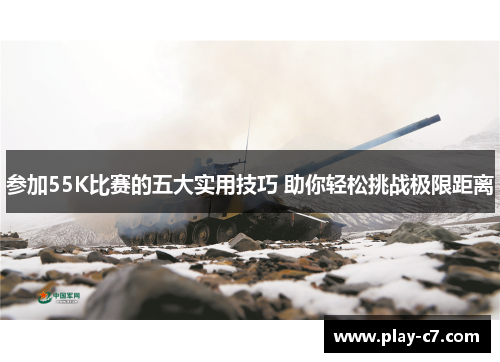 参加55K比赛的五大实用技巧 助你轻松挑战极限距离