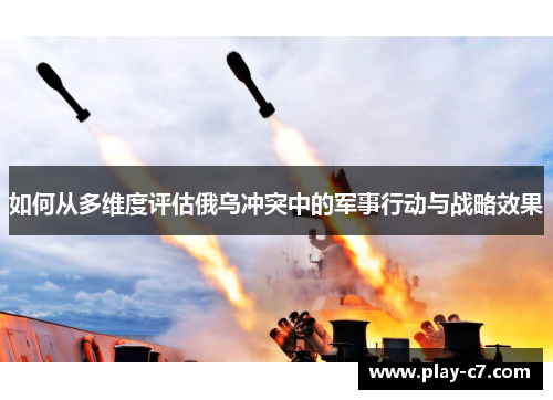 如何从多维度评估俄乌冲突中的军事行动与战略效果