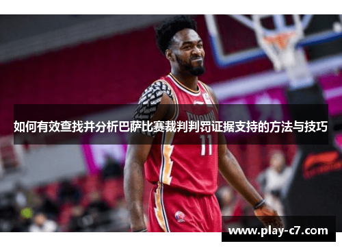 如何有效查找并分析巴萨比赛裁判判罚证据支持的方法与技巧