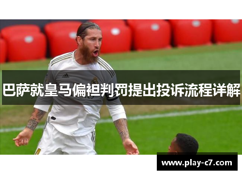 巴萨就皇马偏袒判罚提出投诉流程详解
