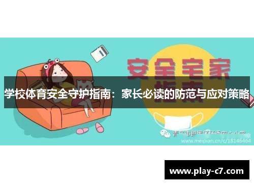 学校体育安全守护指南：家长必读的防范与应对策略