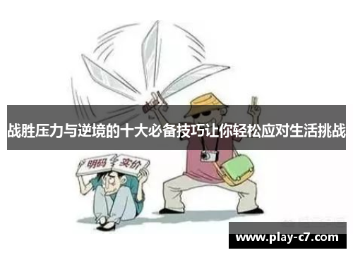 战胜压力与逆境的十大必备技巧让你轻松应对生活挑战