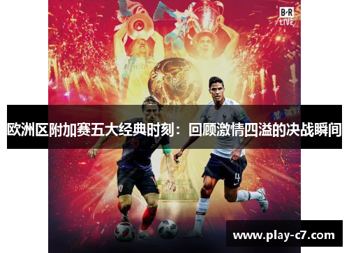 欧洲区附加赛五大经典时刻：回顾激情四溢的决战瞬间