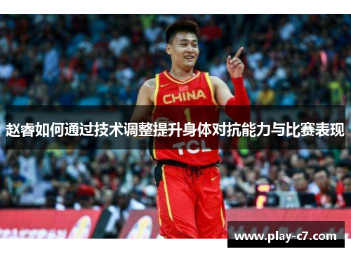 赵睿如何通过技术调整提升身体对抗能力与比赛表现