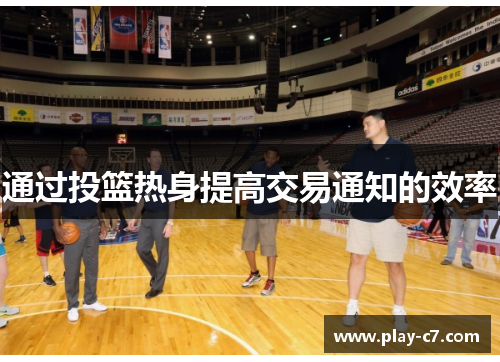 通过投篮热身提高交易通知的效率