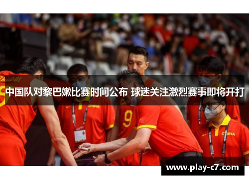 中国队对黎巴嫩比赛时间公布 球迷关注激烈赛事即将开打