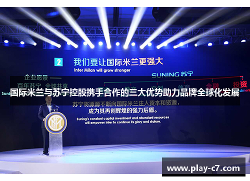 国际米兰与苏宁控股携手合作的三大优势助力品牌全球化发展