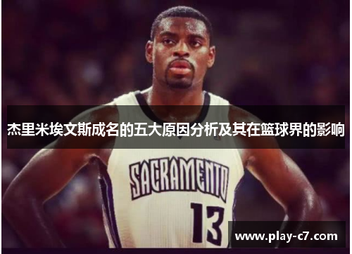 杰里米埃文斯成名的五大原因分析及其在篮球界的影响
