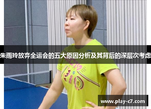 朱雨玲放弃全运会的五大原因分析及其背后的深层次考虑