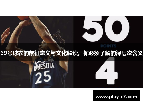 69号球衣的象征意义与文化解读，你必须了解的深层次含义