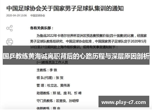 国乒教练黄海诚离职背后的心路历程与深层原因剖析