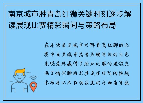 南京城市胜青岛红狮关键时刻逐步解读展现比赛精彩瞬间与策略布局
