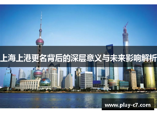 上海上港更名背后的深层意义与未来影响解析