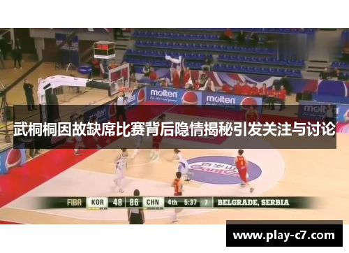 武桐桐因故缺席比赛背后隐情揭秘引发关注与讨论