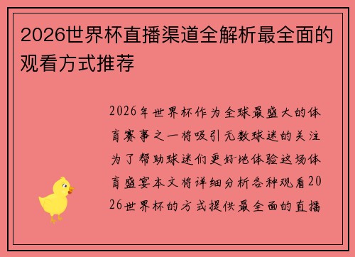 2026世界杯直播渠道全解析最全面的观看方式推荐