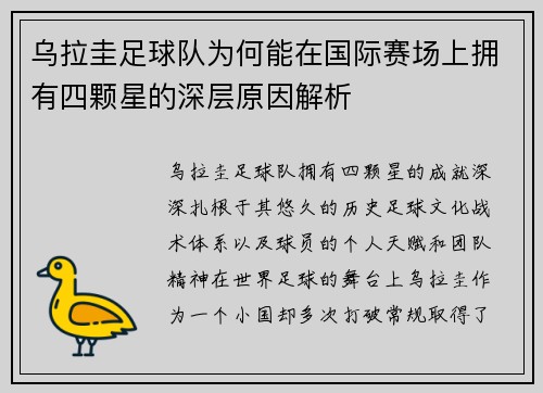 乌拉圭足球队为何能在国际赛场上拥有四颗星的深层原因解析