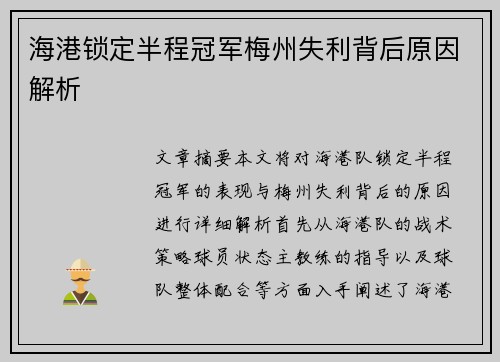 海港锁定半程冠军梅州失利背后原因解析