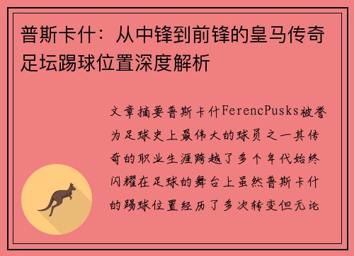 普斯卡什:从中锋到前锋的皇马传奇足坛踢球位置深度解析
