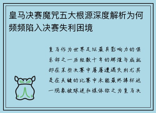 皇马决赛魔咒五大根源深度解析为何频频陷入决赛失利困境