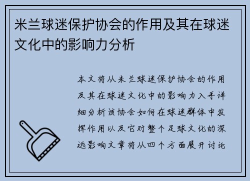 米兰球迷保护协会的作用及其在球迷文化中的影响力分析