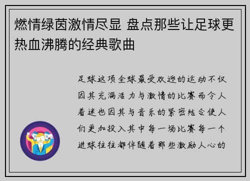 燃情绿茵激情尽显 盘点那些让足球更热血沸腾的经典歌曲