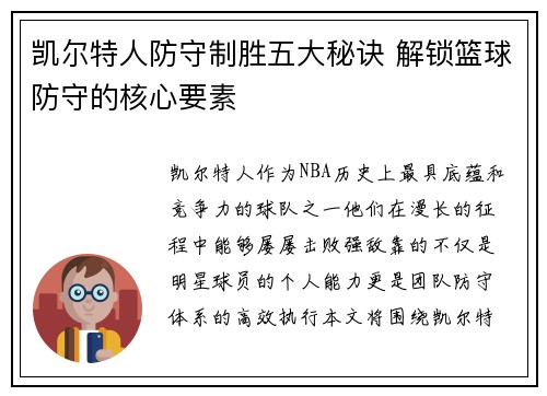 凯尔特人防守制胜五大秘诀 解锁篮球防守的核心要素