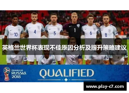 英格兰世界杯表现不佳原因分析及提升策略建议